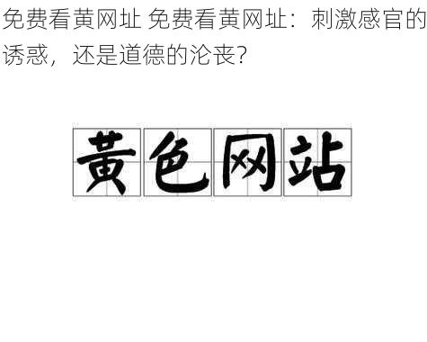 免费看黄网址 免费看黄网址：刺激感官的诱惑，还是道德的沦丧？