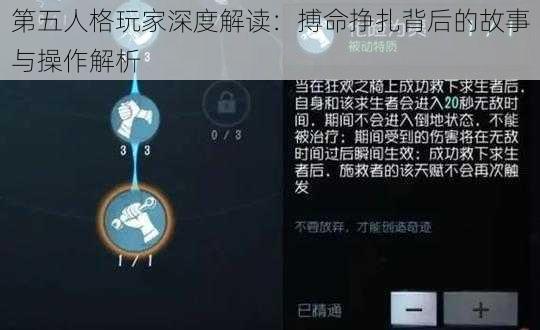 第五人格玩家深度解读：搏命挣扎背后的故事与操作解析