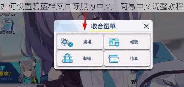如何设置碧蓝档案国际服为中文：简易中文调整教程
