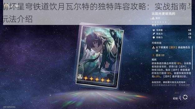 崩坏星穹铁道饮月瓦尔特的独特阵容攻略：实战指南与玩法介绍