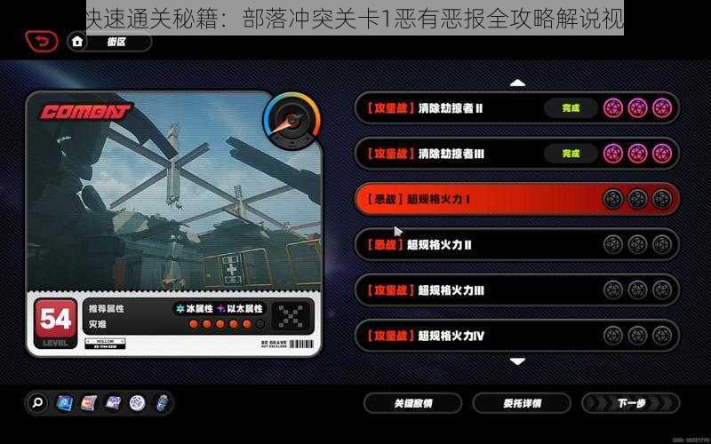《快速通关秘籍：部落冲突关卡1恶有恶报全攻略解说视频》