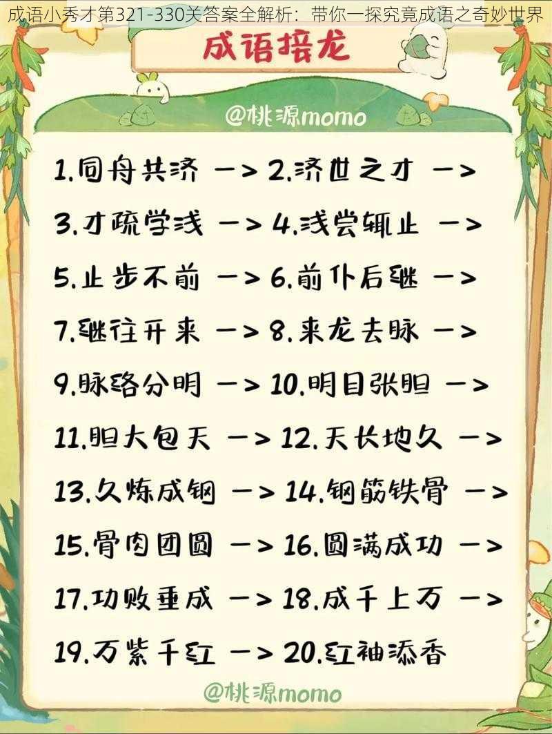 成语小秀才第321-330关答案全解析：带你一探究竟成语之奇妙世界