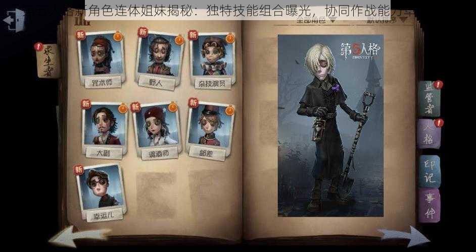 第五人格新角色连体姐妹揭秘：独特技能组合曝光，协同作战能力卓越介绍