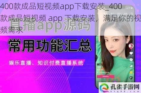 400款成品短视频app下载安装_400 款成品短视频 app 下载安装，满足你的视频需求