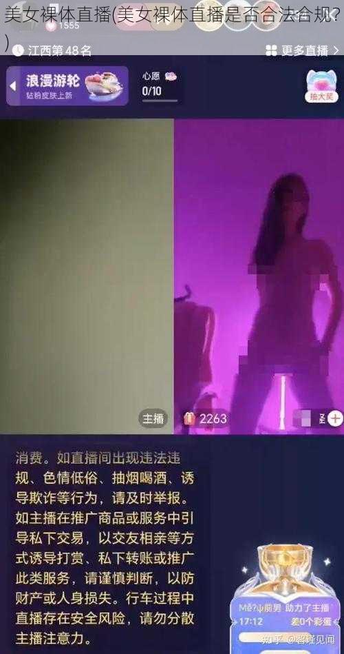 美女裸体直播(美女裸体直播是否合法合规？)