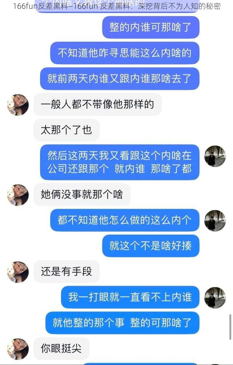 166fun反差黑料—166fun 反差黑料：深挖背后不为人知的秘密