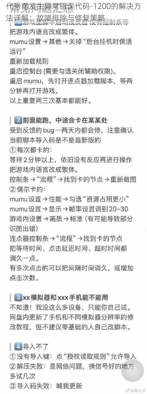 代号鸢发生异常错误代码-1200的解决方法详解：故障排除与修复策略