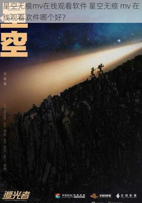 星空无痕mv在线观看软件 星空无痕 mv 在线观看软件哪个好？