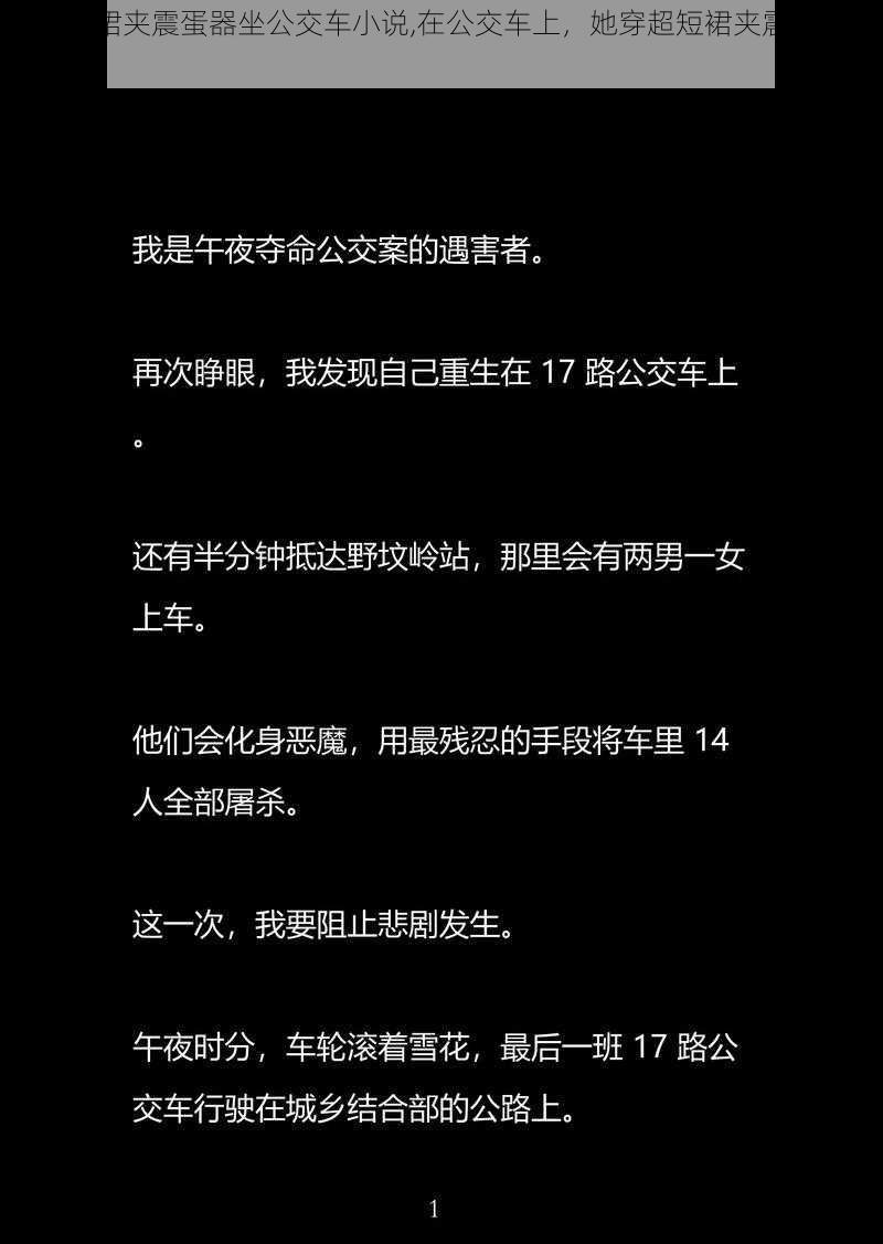 穿超短裙夹震蛋器坐公交车小说,在公交车上，她穿超短裙夹震蛋器的秘密