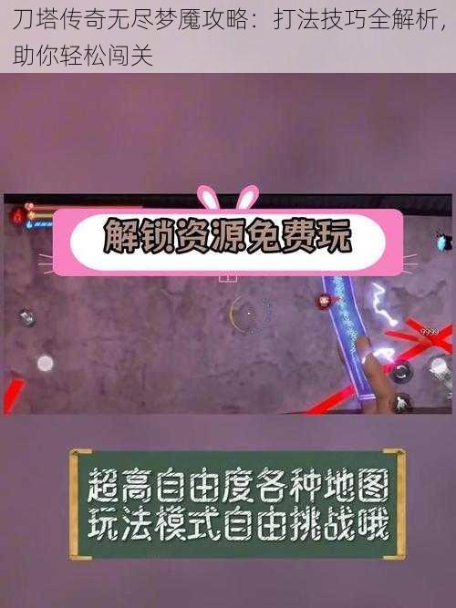 刀塔传奇无尽梦魇攻略：打法技巧全解析，助你轻松闯关