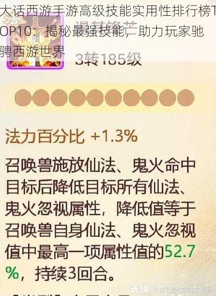 大话西游手游高级技能实用性排行榜TOP10：揭秘最强技能，助力玩家驰骋西游世界