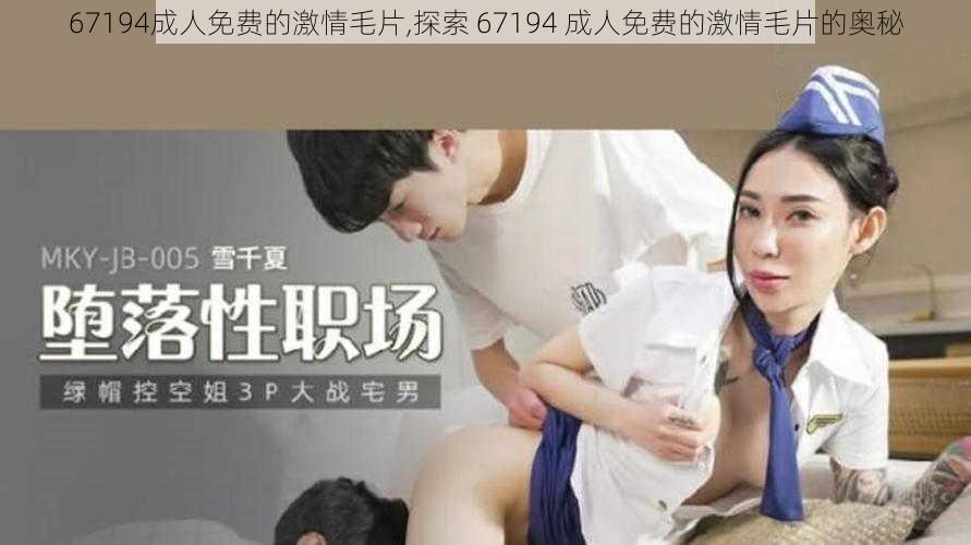 67194成人免费的激情毛片,探索 67194 成人免费的激情毛片的奥秘