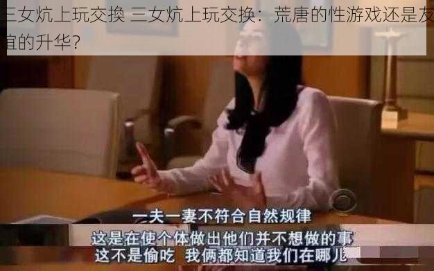 三女炕上玩交換 三女炕上玩交换：荒唐的性游戏还是友谊的升华？