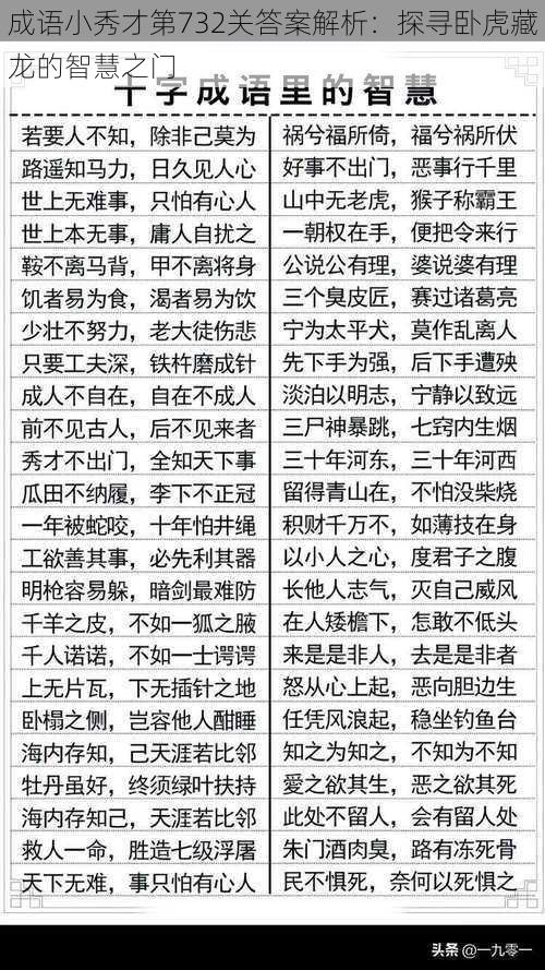 成语小秀才第732关答案解析：探寻卧虎藏龙的智慧之门