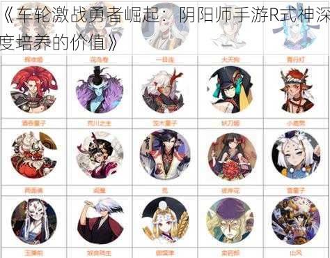 《车轮激战勇者崛起：阴阳师手游R式神深度培养的价值》