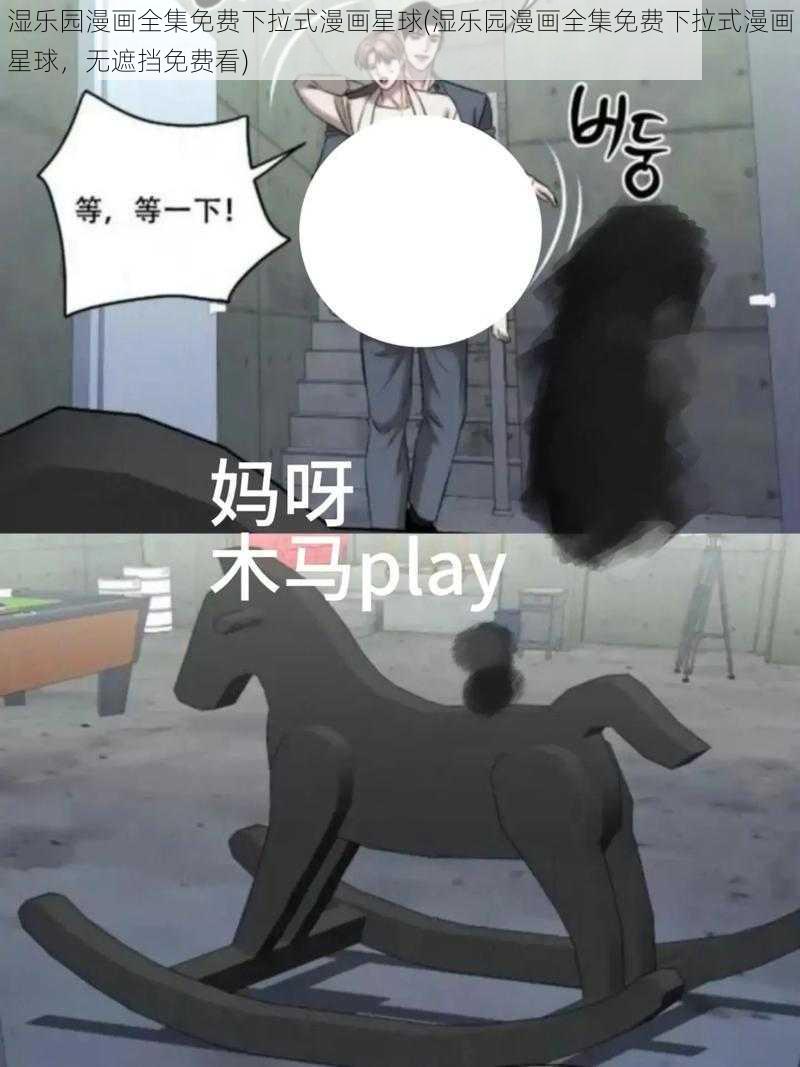 湿乐园漫画全集免费下拉式漫画星球(湿乐园漫画全集免费下拉式漫画星球，无遮挡免费看)