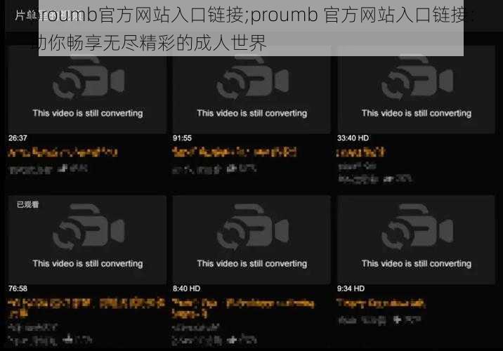 proumb官方网站入口链接;proumb 官方网站入口链接：助你畅享无尽精彩的成人世界