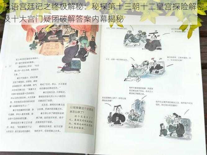 成语宫廷记之终极解秘：秘探第十三朝十二皇宫探险解密及十大宫门疑团破解答案内幕揭秘