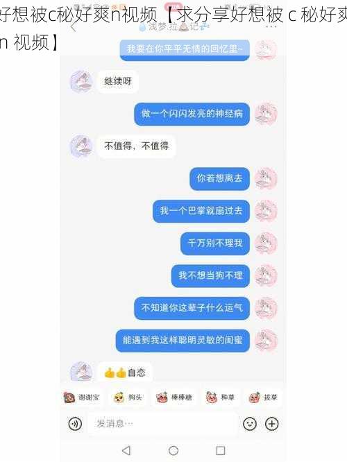 好想被c秘好爽n视频【求分享好想被 c 秘好爽 n 视频】