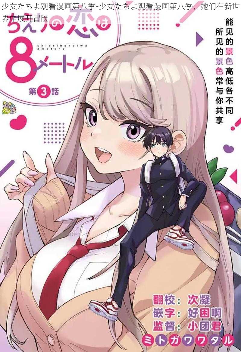 少女たちよ观看漫画第八季-少女たちよ观看漫画第八季，她们在新世界中展开冒险