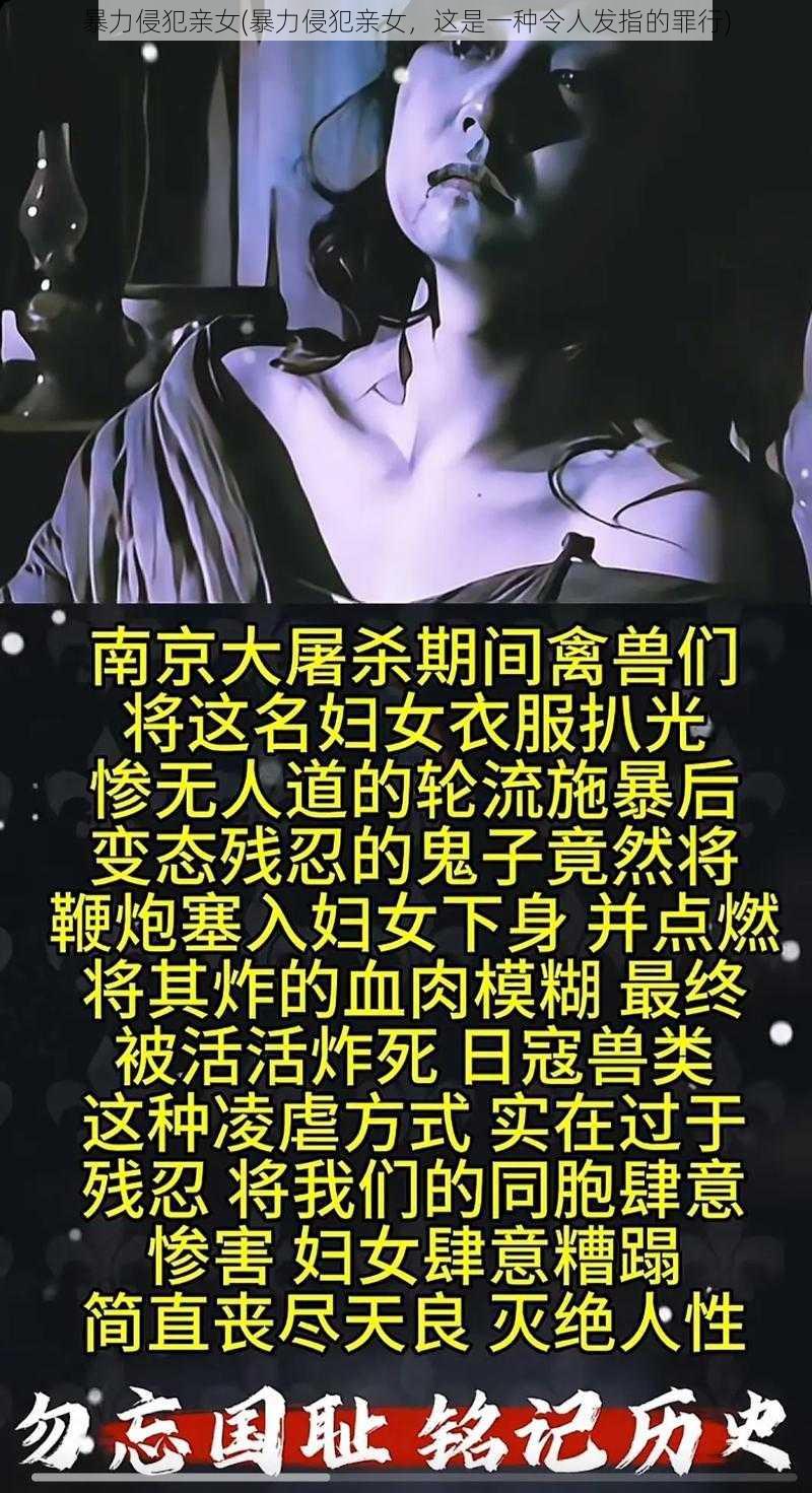 暴力侵犯亲女(暴力侵犯亲女，这是一种令人发指的罪行)