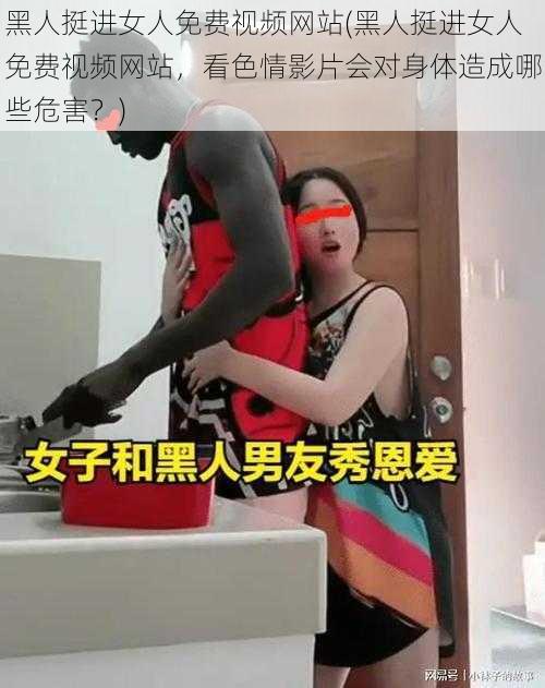 黑人挺进女人免费视频网站(黑人挺进女人免费视频网站，看色情影片会对身体造成哪些危害？)