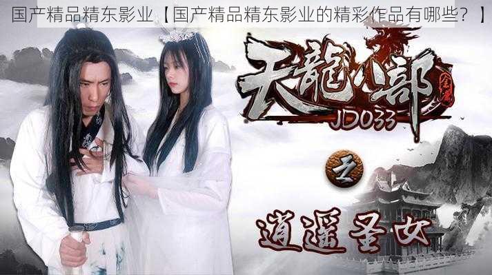 国产精品精东影业【国产精品精东影业的精彩作品有哪些？】