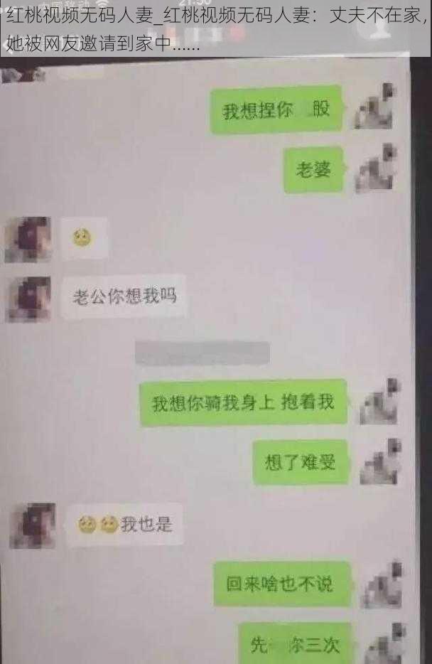 红桃视频无码人妻_红桃视频无码人妻：丈夫不在家，她被网友邀请到家中……