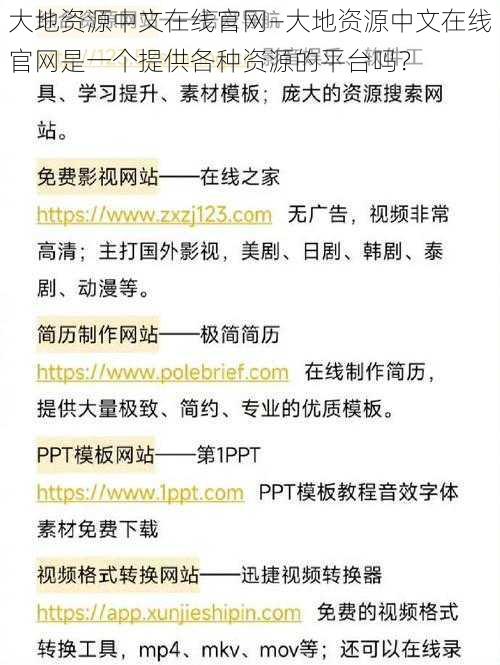 大地资源中文在线官网—大地资源中文在线官网是一个提供各种资源的平台吗？