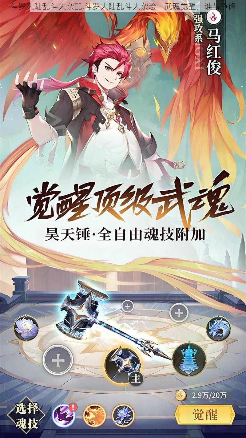 斗罗大陆乱斗大杂配,斗罗大陆乱斗大杂烩：武魂觉醒，谁与争锋