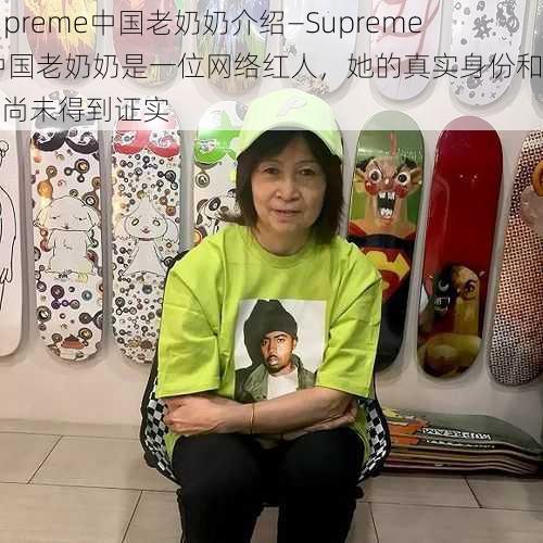 supreme中国老奶奶介绍—Supreme 中国老奶奶是一位网络红人，她的真实身份和背景尚未得到证实