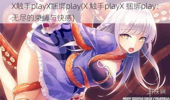 X触手playX捆绑play(X 触手playX 捆绑play：无尽的束缚与快感)