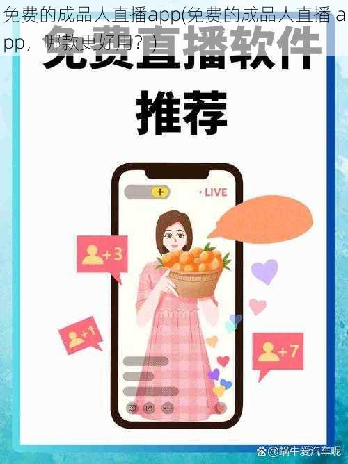 免费的成品人直播app(免费的成品人直播 app，哪款更好用？)