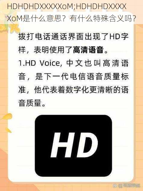 HDHDHDXXXXXoM;HDHDHDXXXXXoM是什么意思？有什么特殊含义吗？