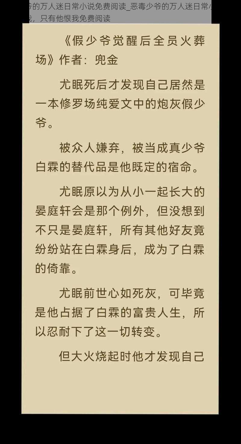 恶毒少爷的万人迷日常小说免费阅读_恶毒少爷的万人迷日常小说：全校都爱我，只有他恨我免费阅读