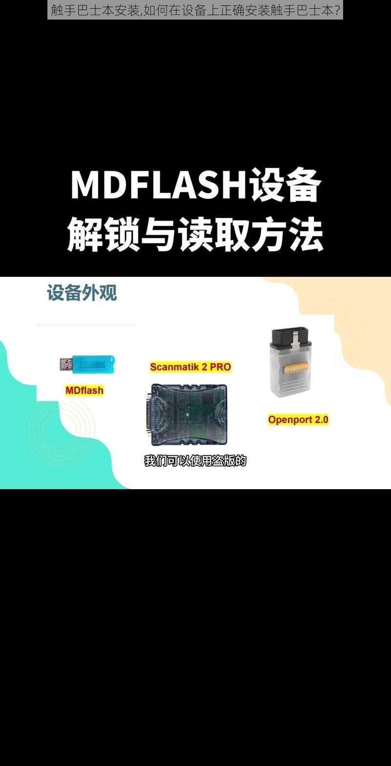 触手巴士本安装,如何在设备上正确安装触手巴士本？