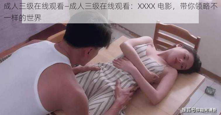 成人三级在线观看—成人三级在线观看：XXXX 电影，带你领略不一样的世界