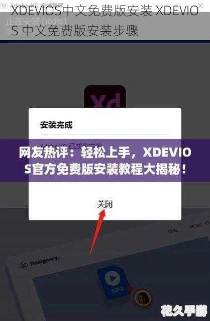 XDEVIOS中文免费版安装 XDEVIOS 中文免费版安装步骤