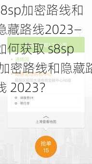 s8sp加密路线和隐藏路线2023—如何获取 s8sp 加密路线和隐藏路线 2023？