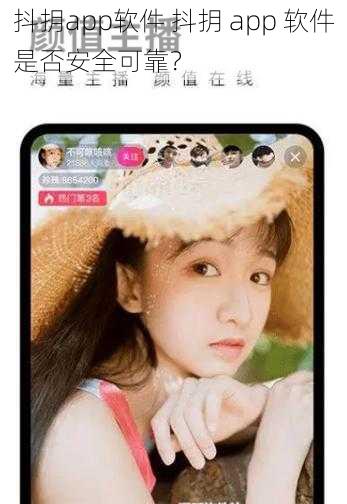 抖抈app软件 抖抈 app 软件是否安全可靠？