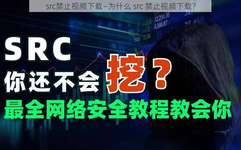 src禁止视频下载—为什么 src 禁止视频下载？