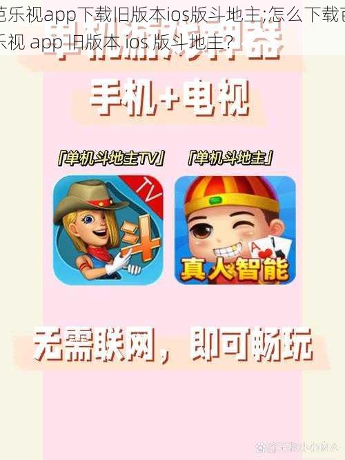 芭乐视app下载旧版本ios版斗地主;怎么下载芭乐视 app 旧版本 ios 版斗地主？