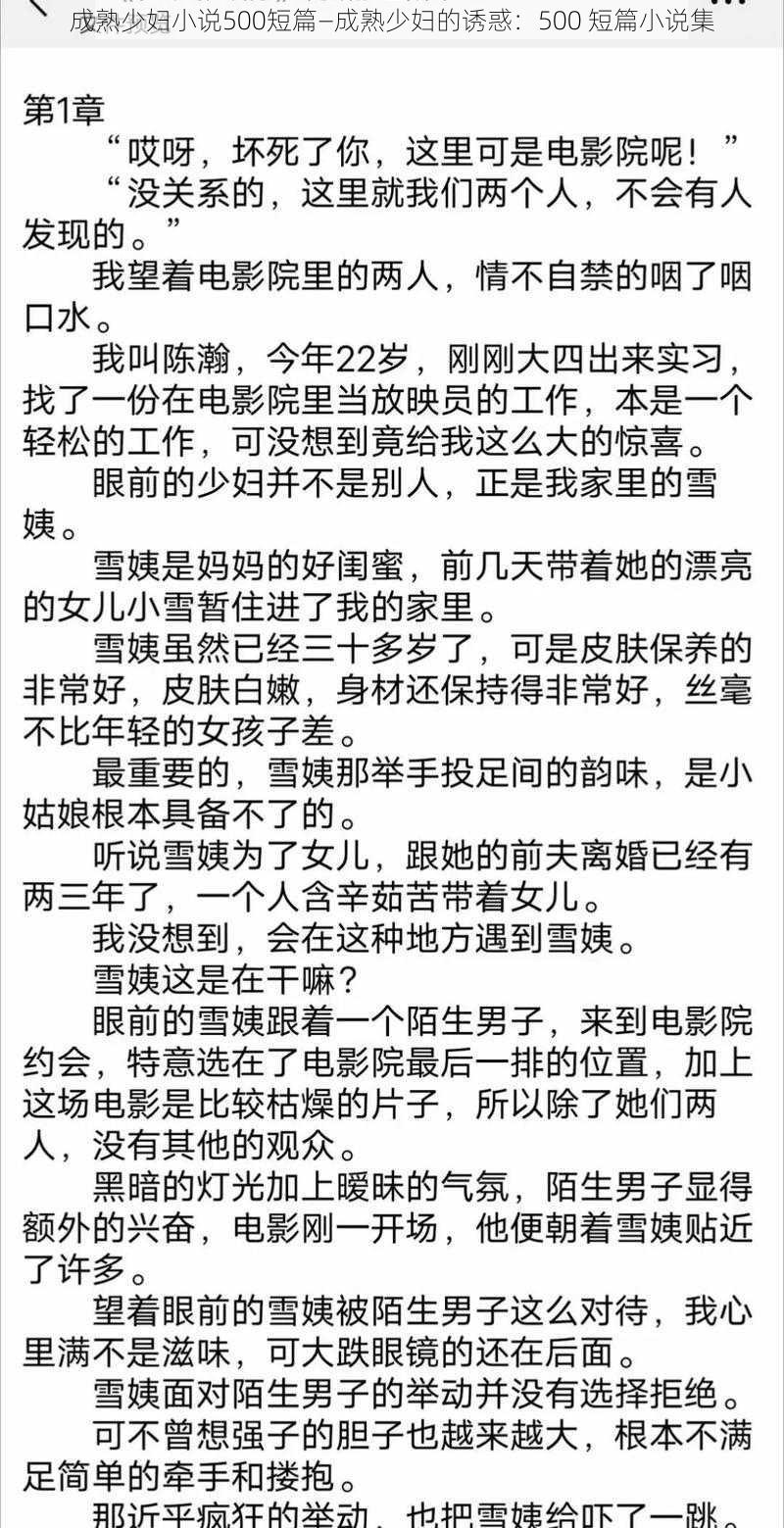 成熟少妇小说500短篇—成熟少妇的诱惑：500 短篇小说集