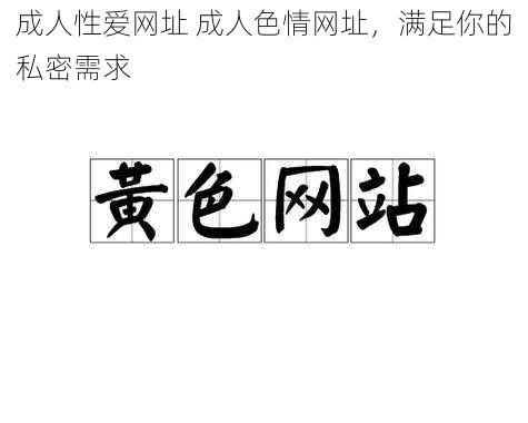 成人性爱网址 成人色情网址，满足你的私密需求