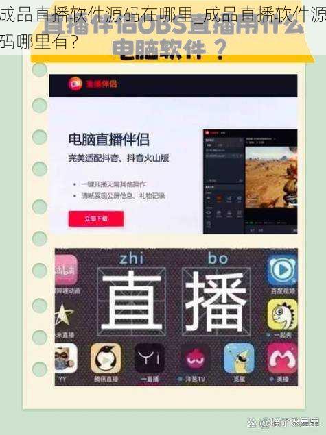 成品直播软件源码在哪里_成品直播软件源码哪里有？