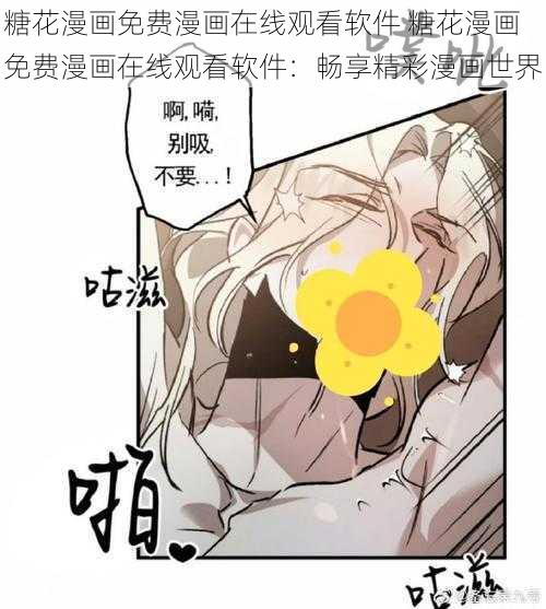 糖花漫画免费漫画在线观看软件 糖花漫画免费漫画在线观看软件：畅享精彩漫画世界