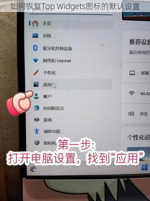 如何恢复Top Widgets图标的默认设置