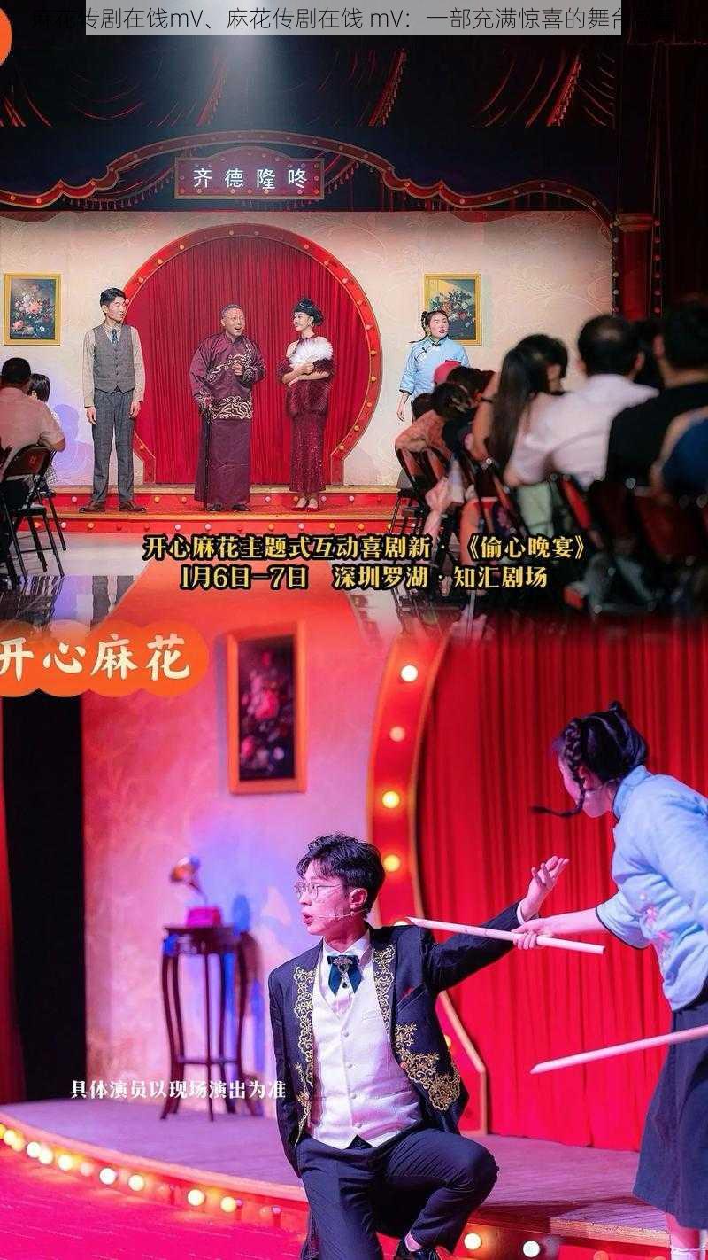 麻花传剧在饯mV、麻花传剧在饯 mV：一部充满惊喜的舞台盛宴