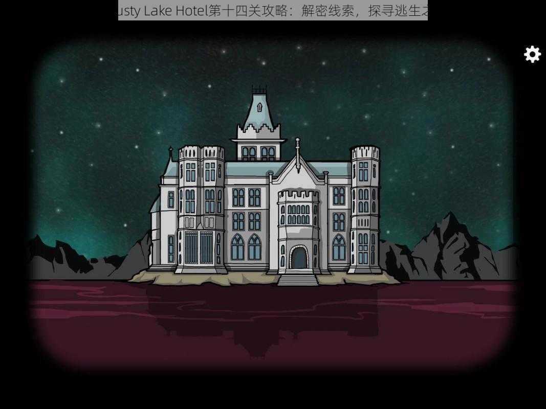 《Rusty Lake Hotel第十四关攻略：解密线索，探寻逃生之路》