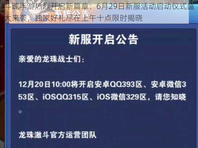 斗魂手游热烈开启新篇章：6月29日新服活动启动仪式盛大来袭，独家好礼尽在上午十点限时揭晓